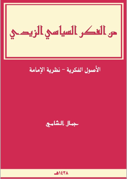 من الفكر السياسي الزيدي (الأصول الفكرية - نظرية الإمامة)